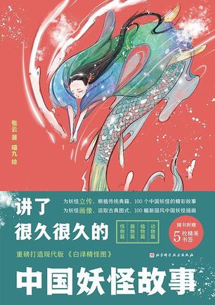 中国妖怪故事